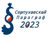 Серпуховской параграф-2023